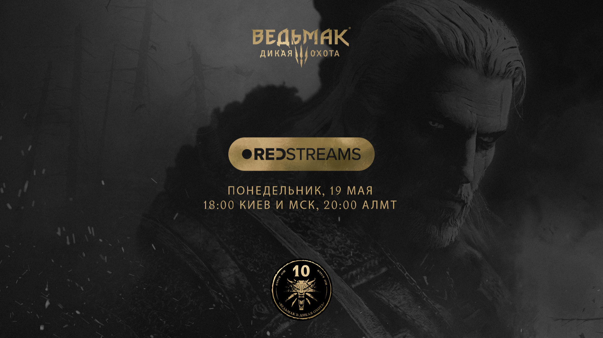 REDstreams к 10-летию «Ведьмака 3»