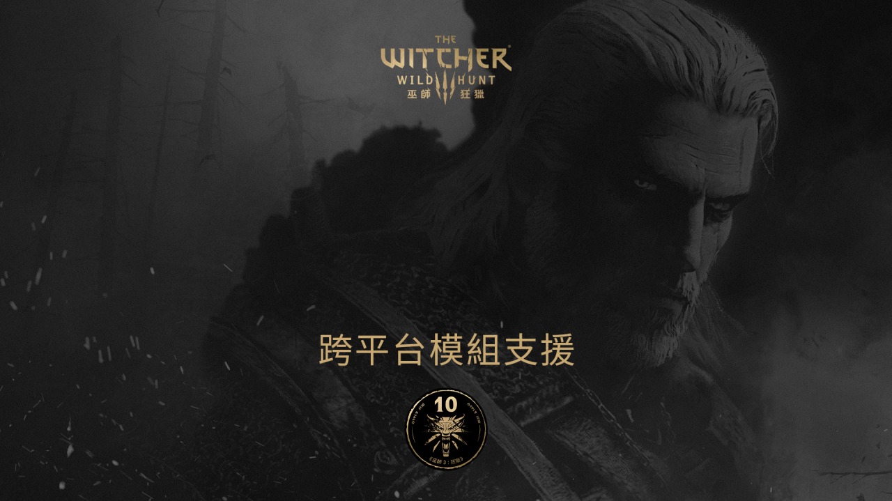 《巫師 3：狂獵》跨平台模組