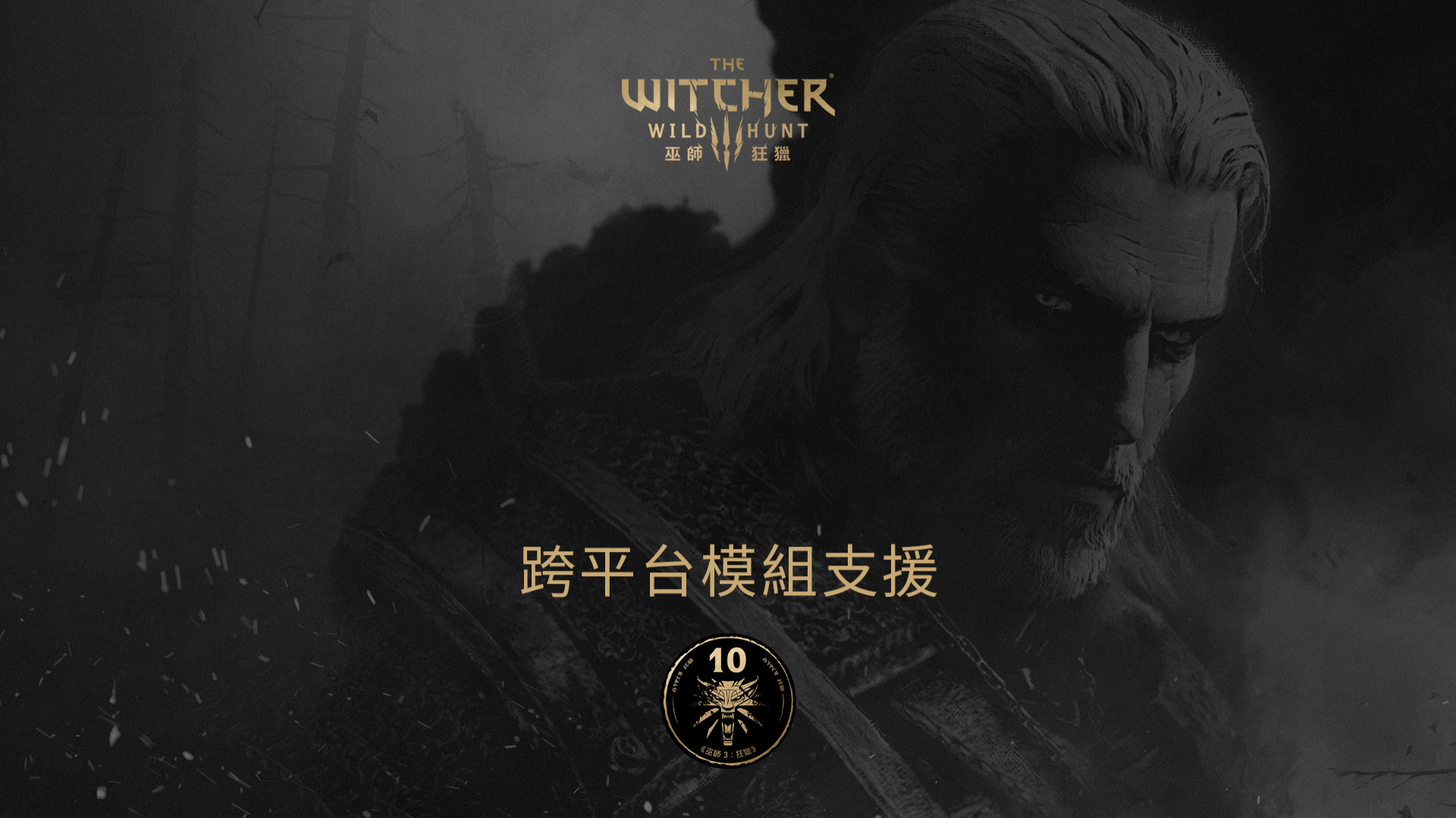 《巫師 3：狂獵》跨平台模組