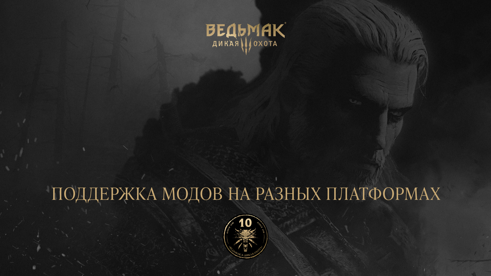 Межплатформенная поддержка модов