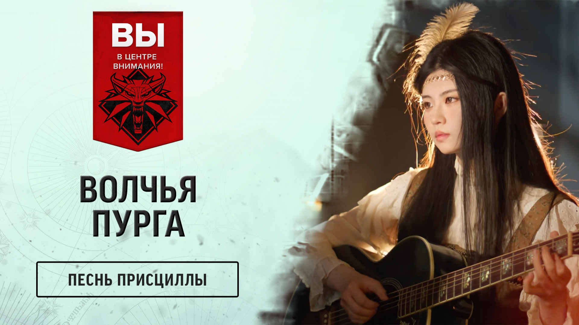 Вы в центре внимания! — Песнь Присциллы: Волчья пурга