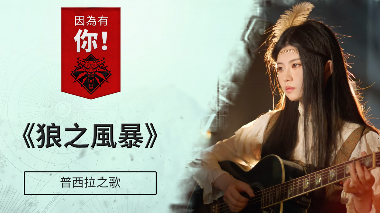 因為有你！ 普希拉之歌特輯《狼之風暴》