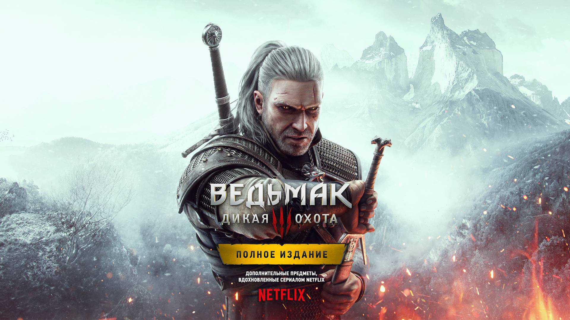 «Ведьмак 3: Дикая Охота» - обложка для консолей нового поколения