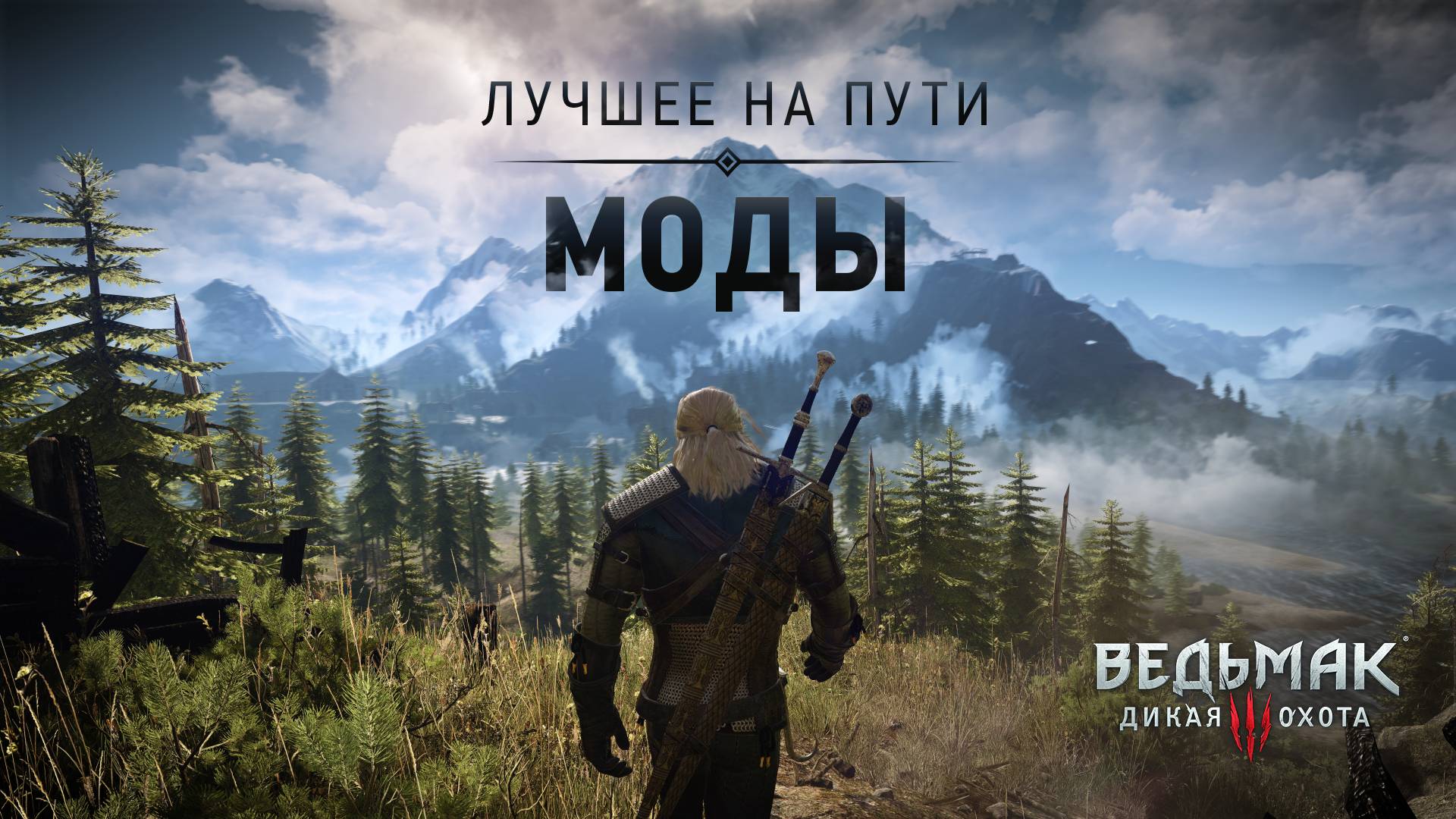 Лучшее на Пути: Моды