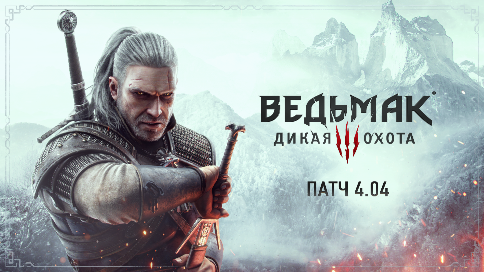 Патч 4.04 уже доступен на всех платформах, в том числе на Nintendo Switch!