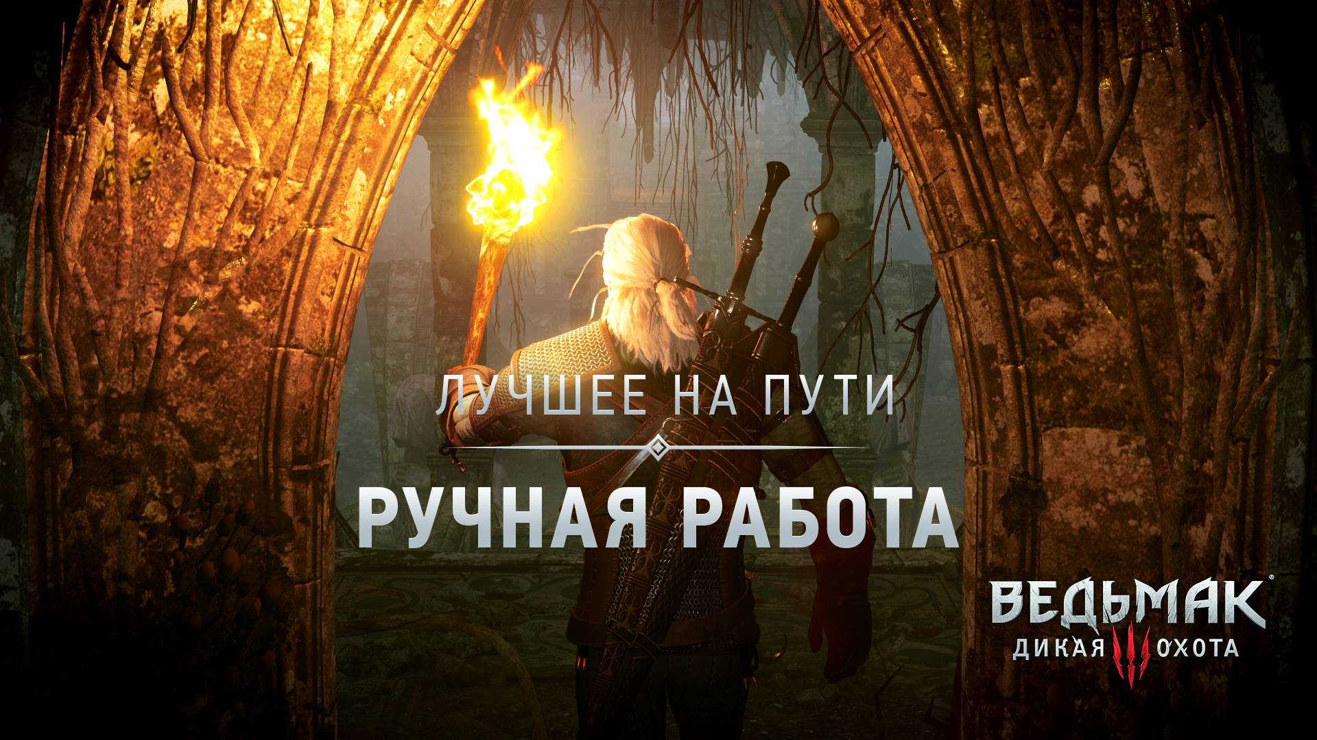 Лучшее на Пути: Ручная работа