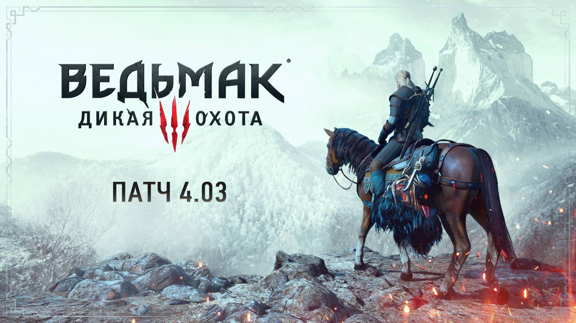 Патч 4.03 — список изменений