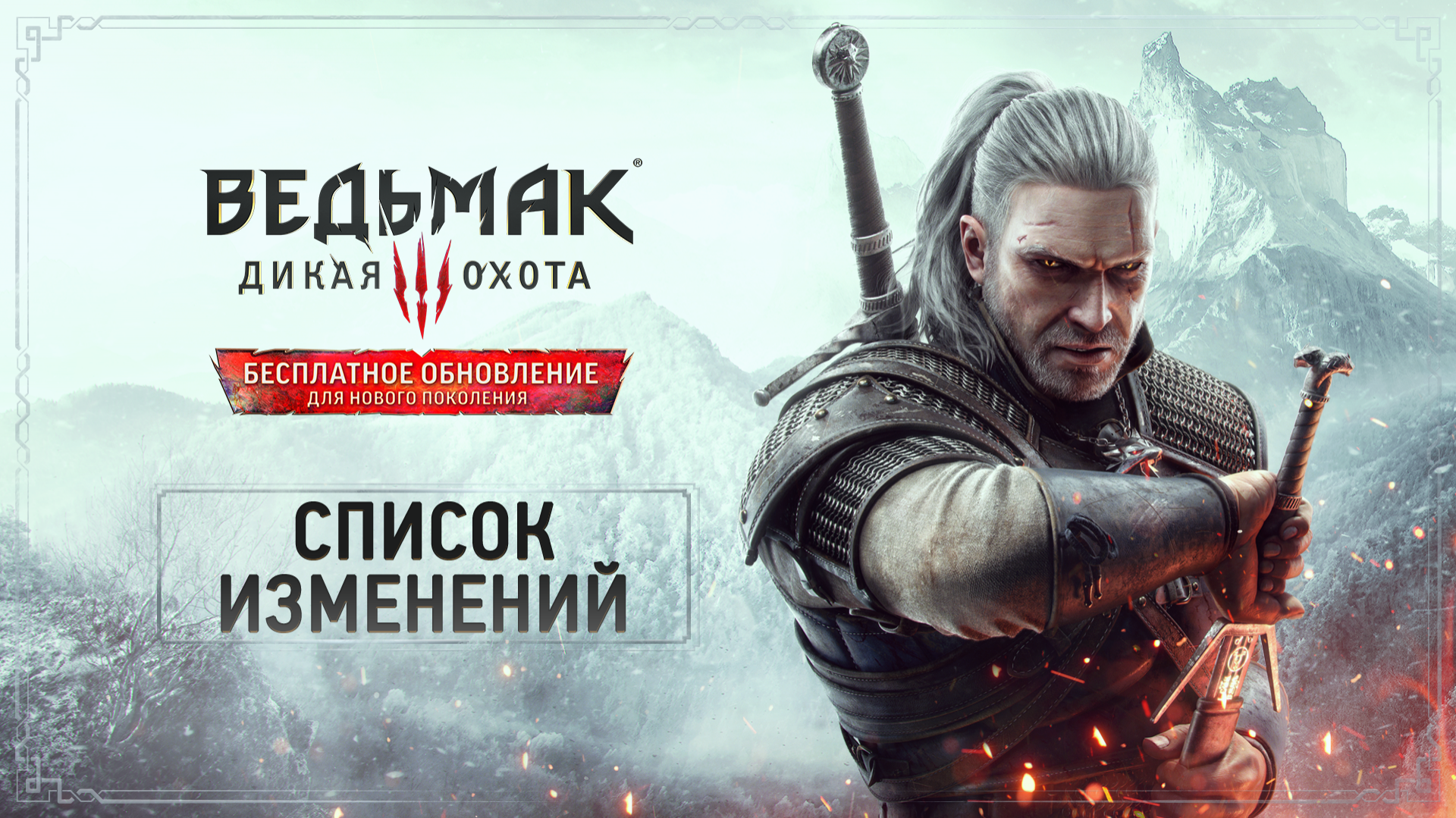 Обновление для нового поколения: список изменений