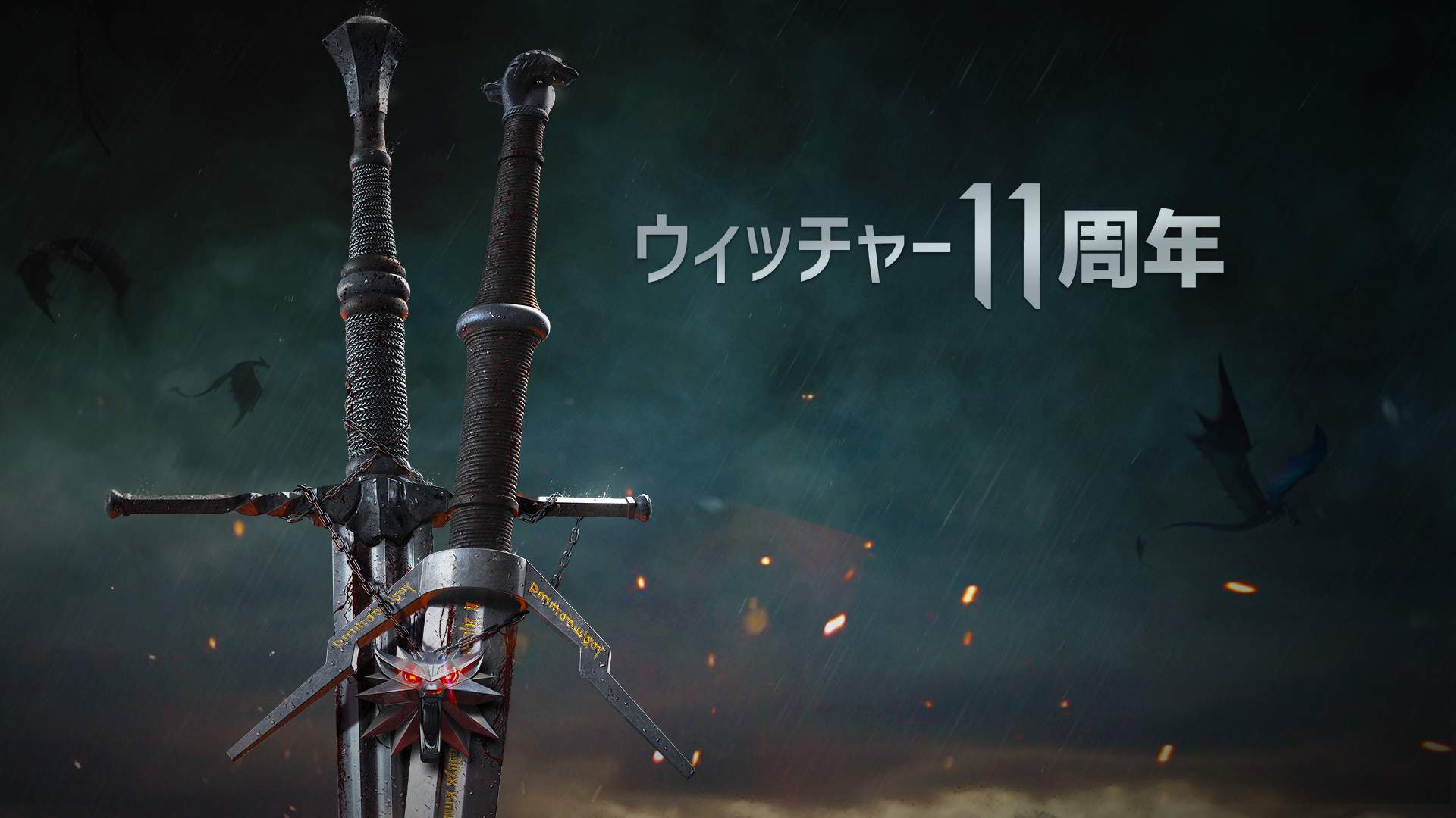 ウィッチャーシリーズ 11周年記念イベントがスタート