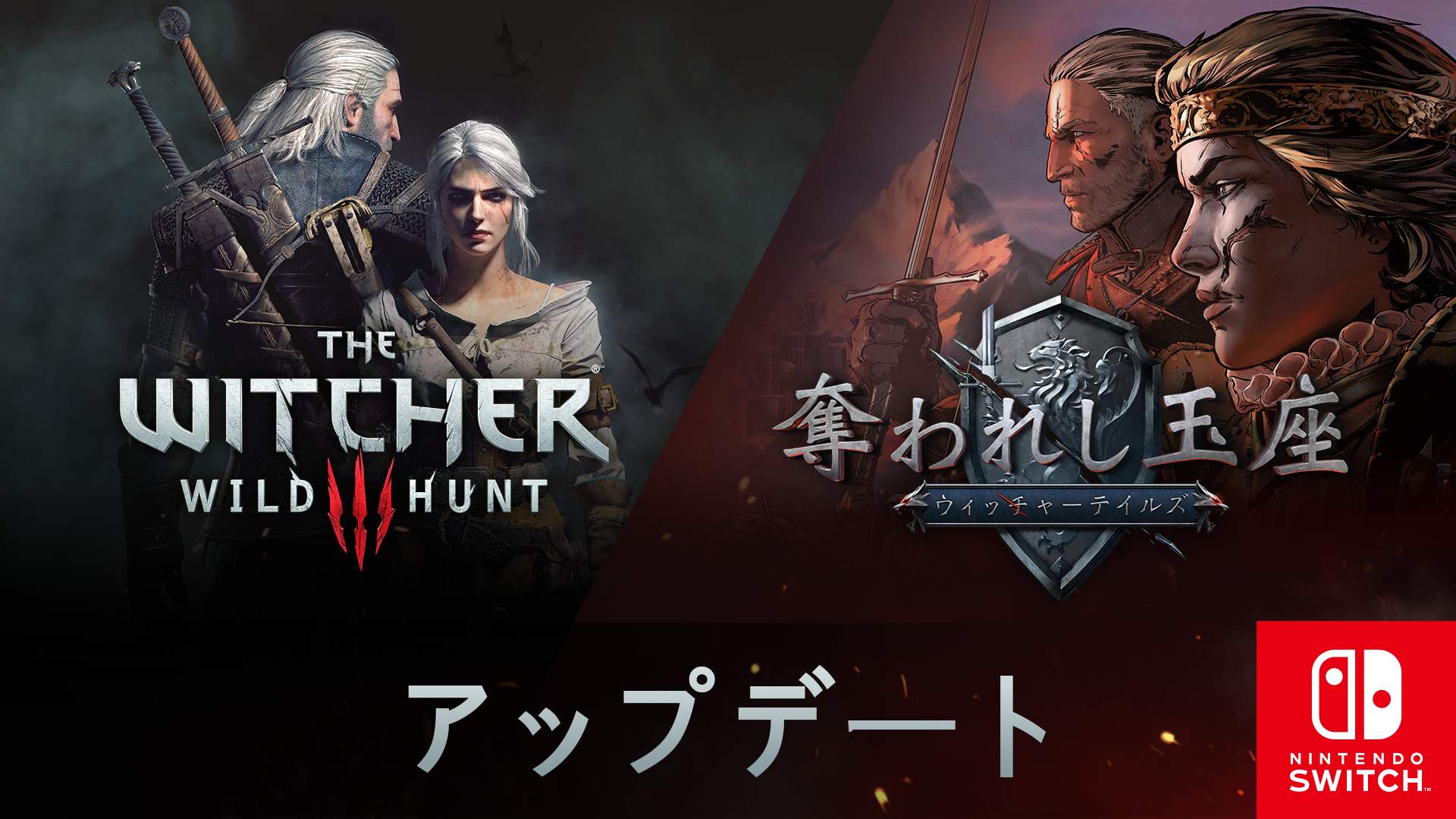Switch版『ウィッチャー３』と『奪われし玉座』にアップデートが配信開始！