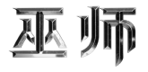 主页